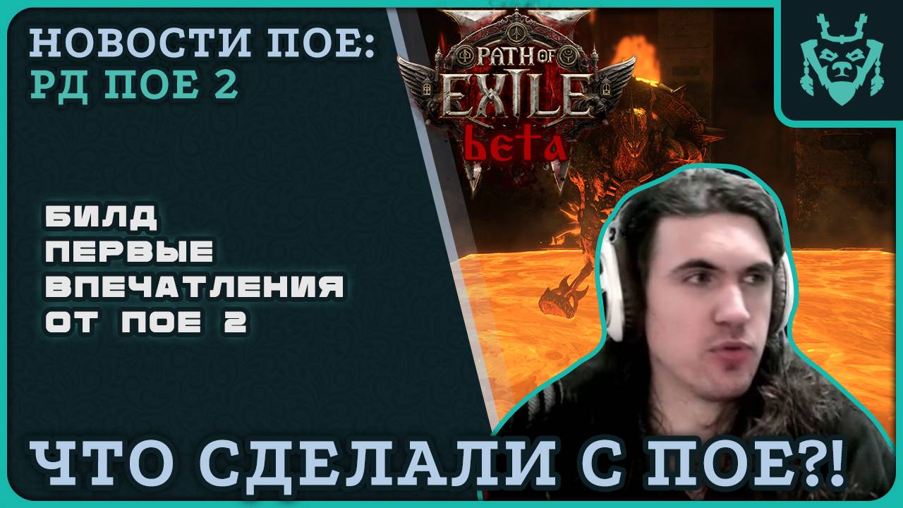 ПОЕ-2. ПЕРВЫЕ ВПЕЧАТЛЕНИЯ ОТ Path Of Exile 2