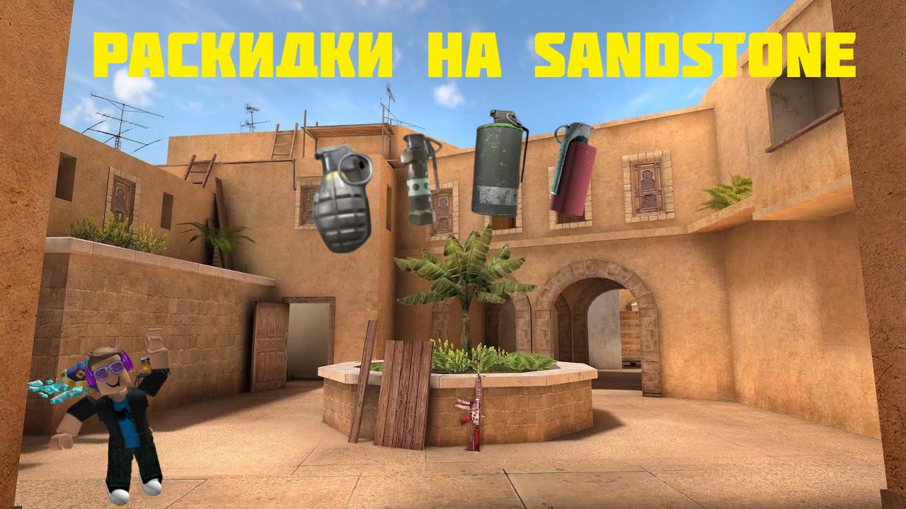 РАСКИДКИ НА КАРТЕ SANDSTONE ОТ michael shaw В STANDOFF 2 смотреть онлайн