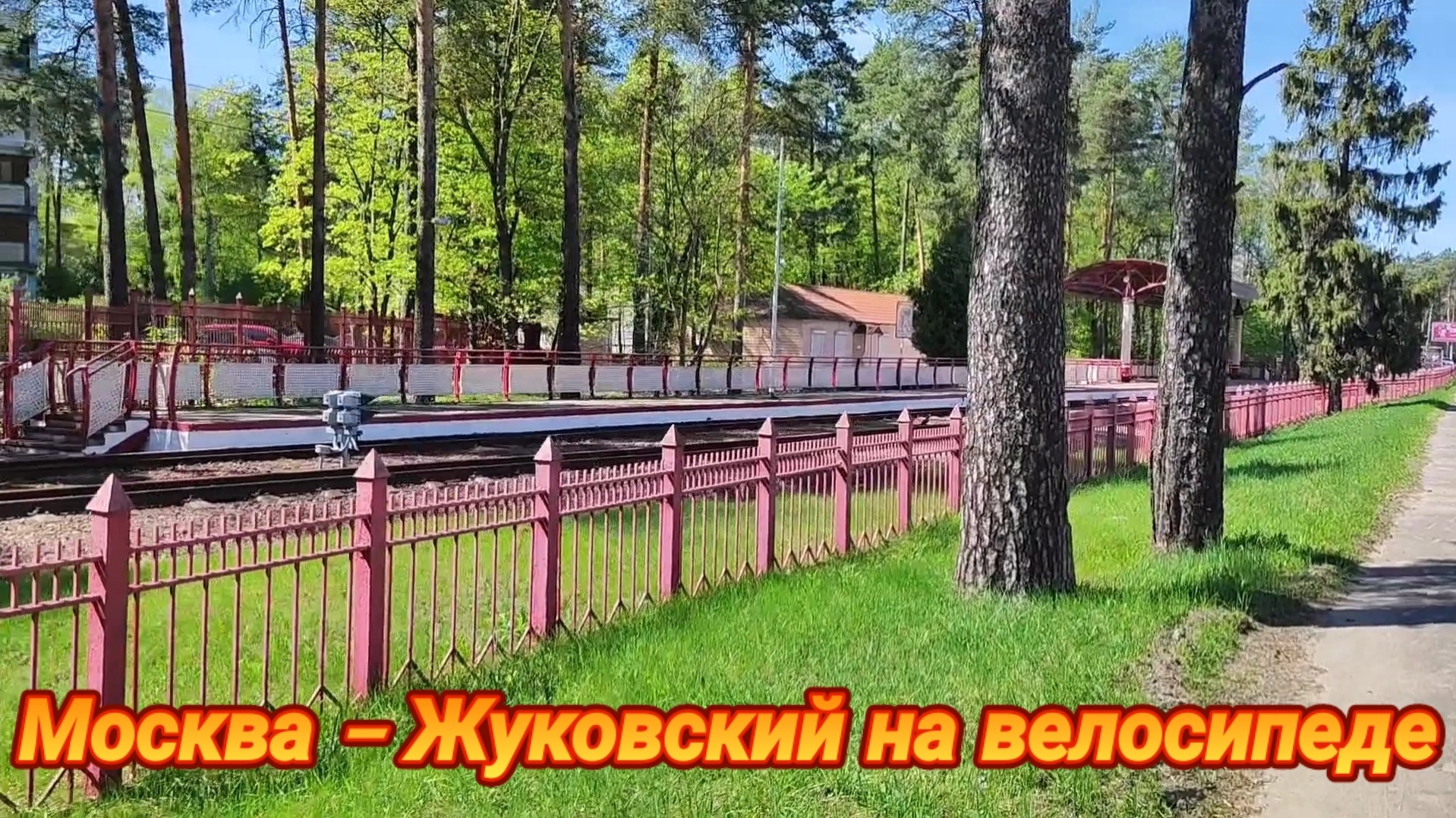 Велопутешествие Москва - Жуковский смотреть онлайн