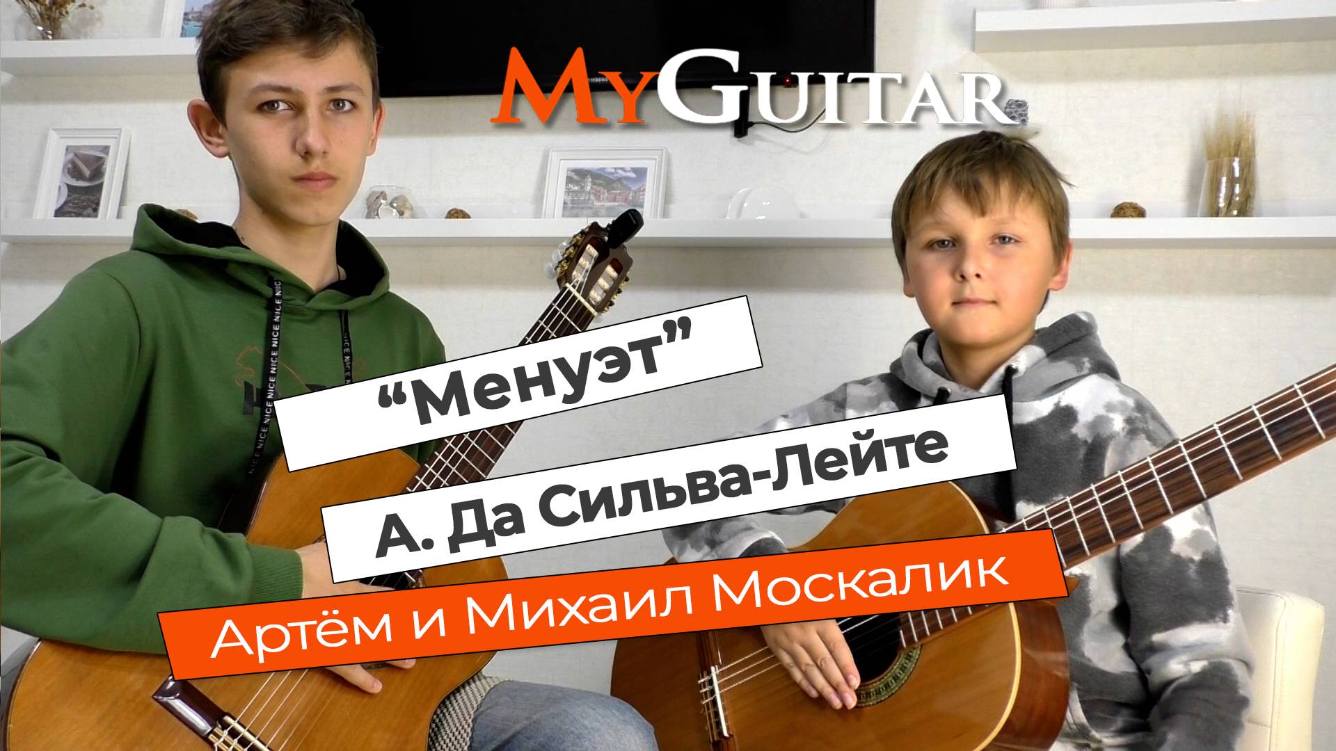 "Менуэт", А. Да Сильва-Лейте. Исполняют Артём и Михаил Москалик, (11 и 15 лет). Ноты + Табы смотреть онлайн