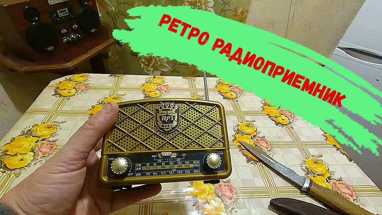 Портативный ретро винтажный Hi-Fi стерео Радиоприемник с AliExpress смотреть онлайн