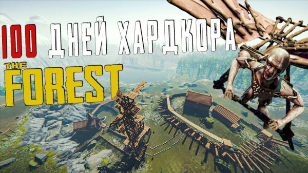 100 Дней Хардкора в The Forest