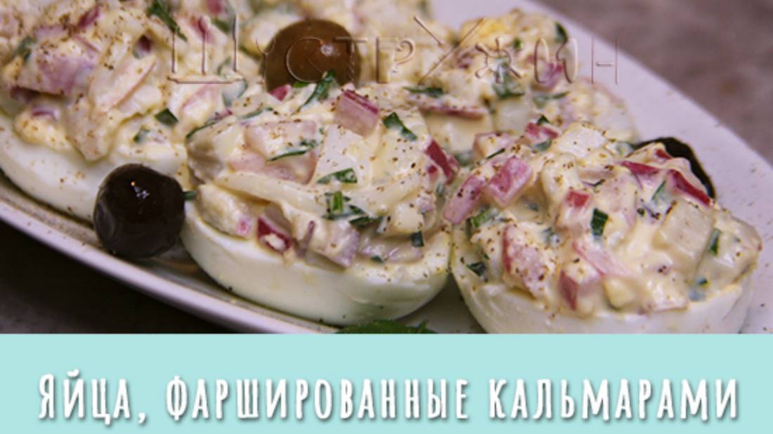 Яйца, фаршированные кальмарами. Вкусная закуска на праздничный стол. смотреть онлайн