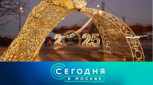 «Сегодня в Москве»: 7 декабря 2024 года