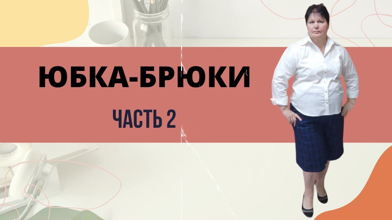 юбка брюки пошаговый пошив и обзор изделия часть 2 смотреть онлайн