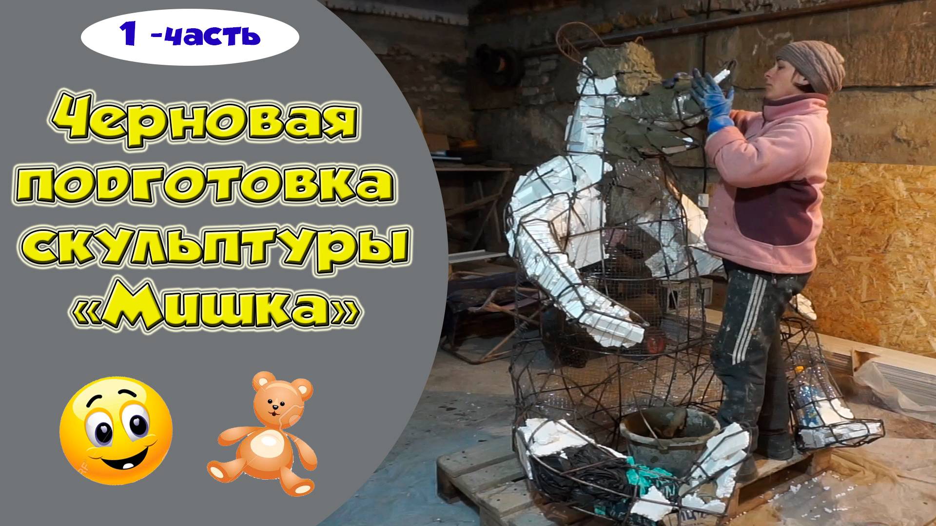 Скульптура Медведя. Черновая подготовка металлического каркаса. Арт-бетон. 1-часть. смотреть онлайн