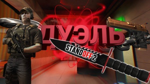 дуэличка !!!!!