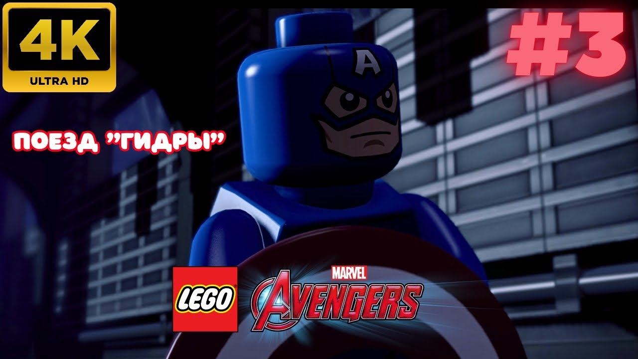 LEGO: Marvel Avengers \ Поезд "Гидры" #3 (4K)