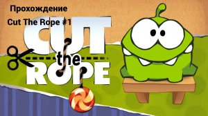 Прохождение Cut The Rope #1 Картонная Коробка