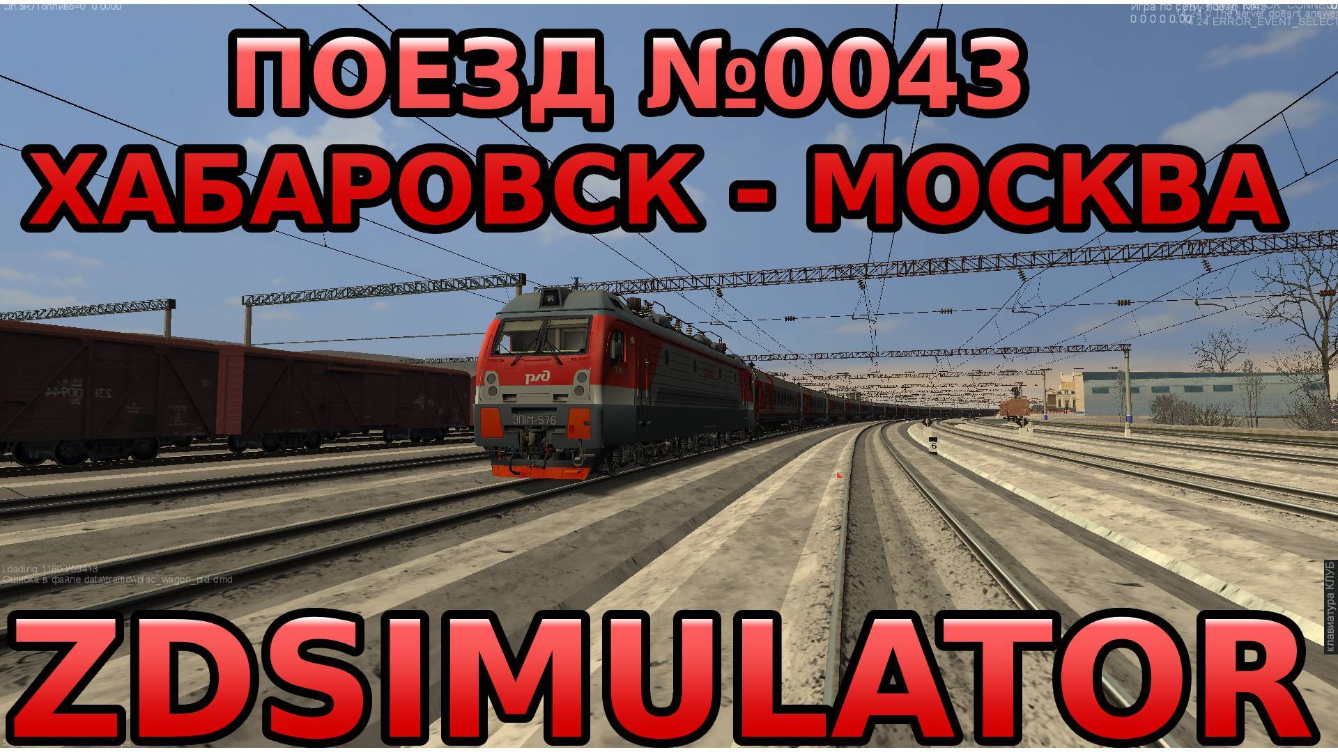 Zdsimulator мультиплеер | Поезд №0043 Хабаровск - Москва смотреть онлайн