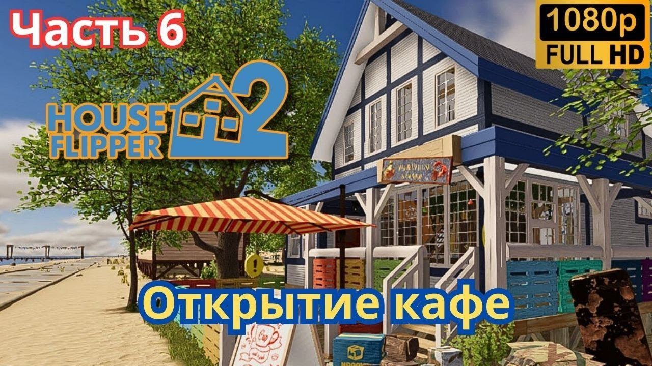 House Flipper 2 \ Открытые кафе. (Часть 6)
