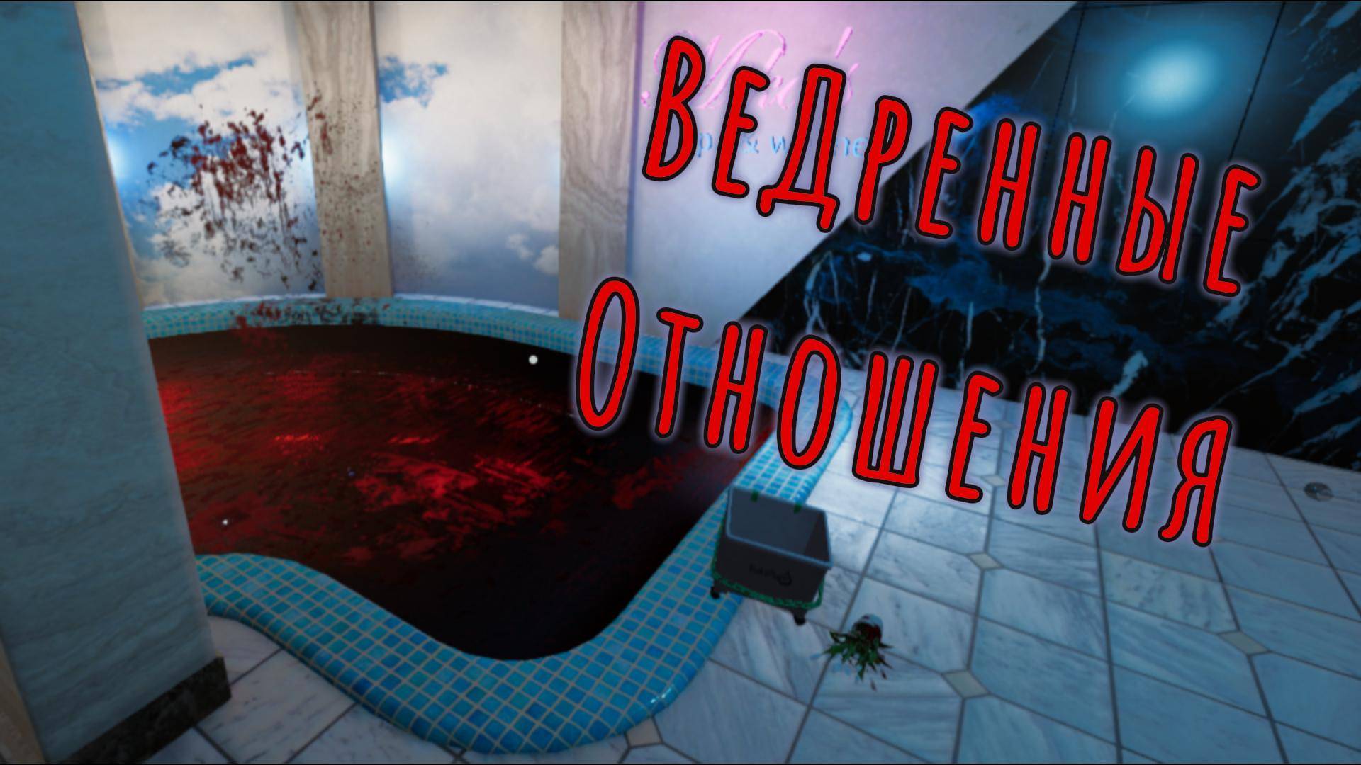 Ведренные отношения | Crime Scene Cleaner