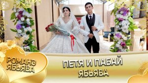 Петя и Пабай! Булгаря одэн! Кай и Манкоря! Ябьява!