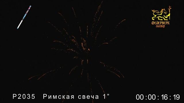 Р2035, Фейерверк Мастер, РИМСКАЯ СВЕЧА смотреть онлайн