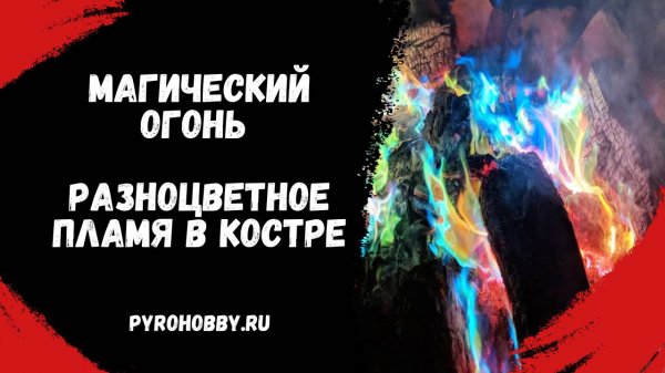 Магический огонь (Magic Fire) Пирохобби