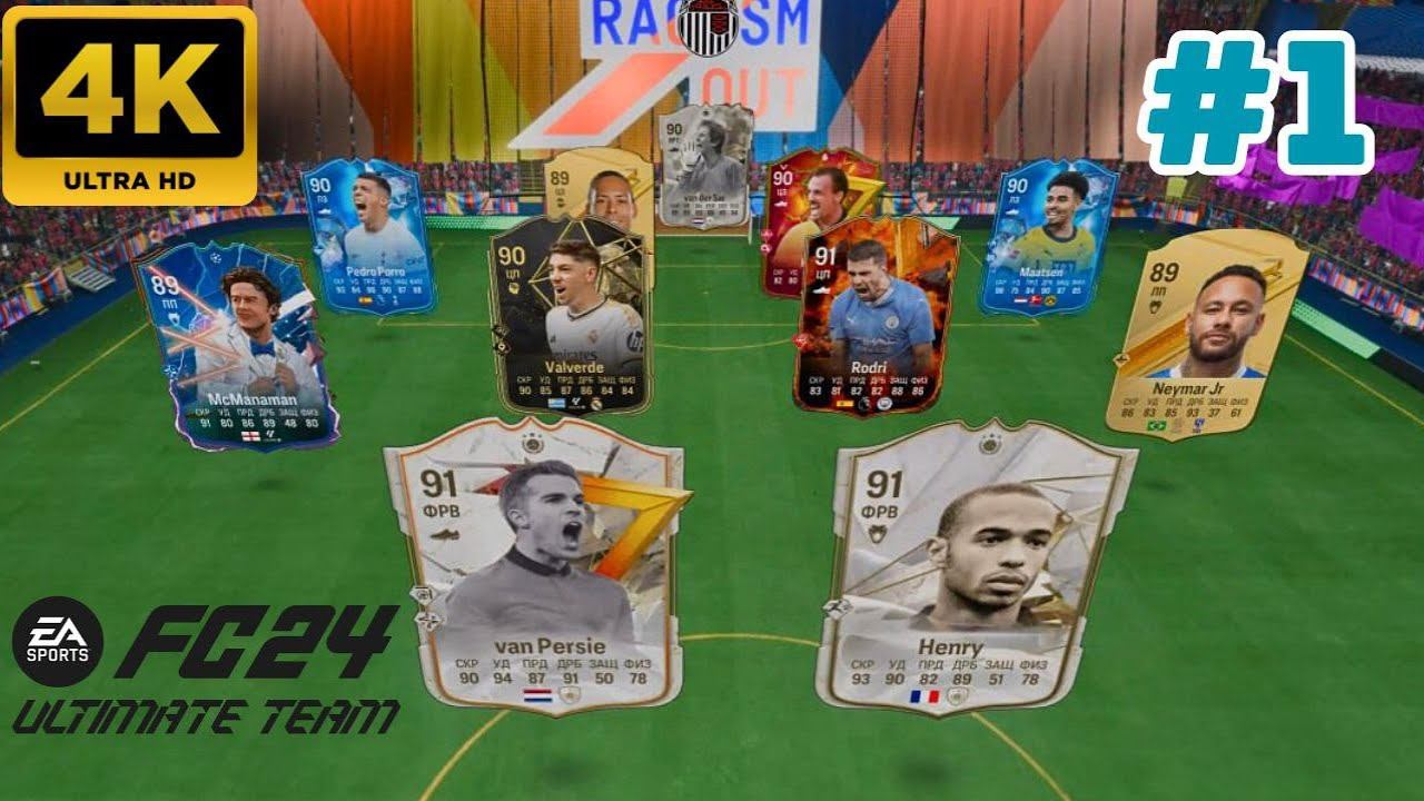 EA Sports FC 24 \ Ultimate  Team. #1 (4K)