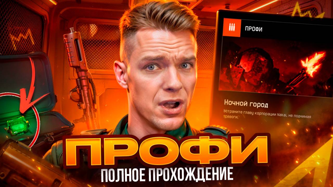 ПОЛНОЕ ПРОХОЖДЕНИЕ СПЕЦОПЕРАЦИИ "Ночной город" ПРОФИ в СОЛО на 0 СМЕРТЕЙ в Warface! смотреть онлайн