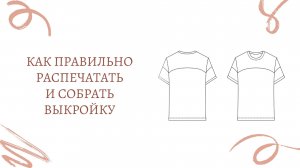 Как правильно распечатать и собрать выкройку
