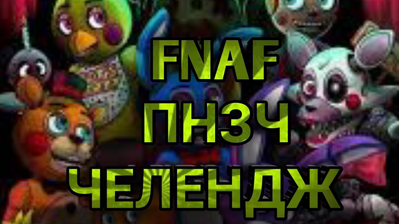 Fnaf ПНЗЧ-Попробуй не засмеяться челендж[prisma 3d] смотреть онлайн
