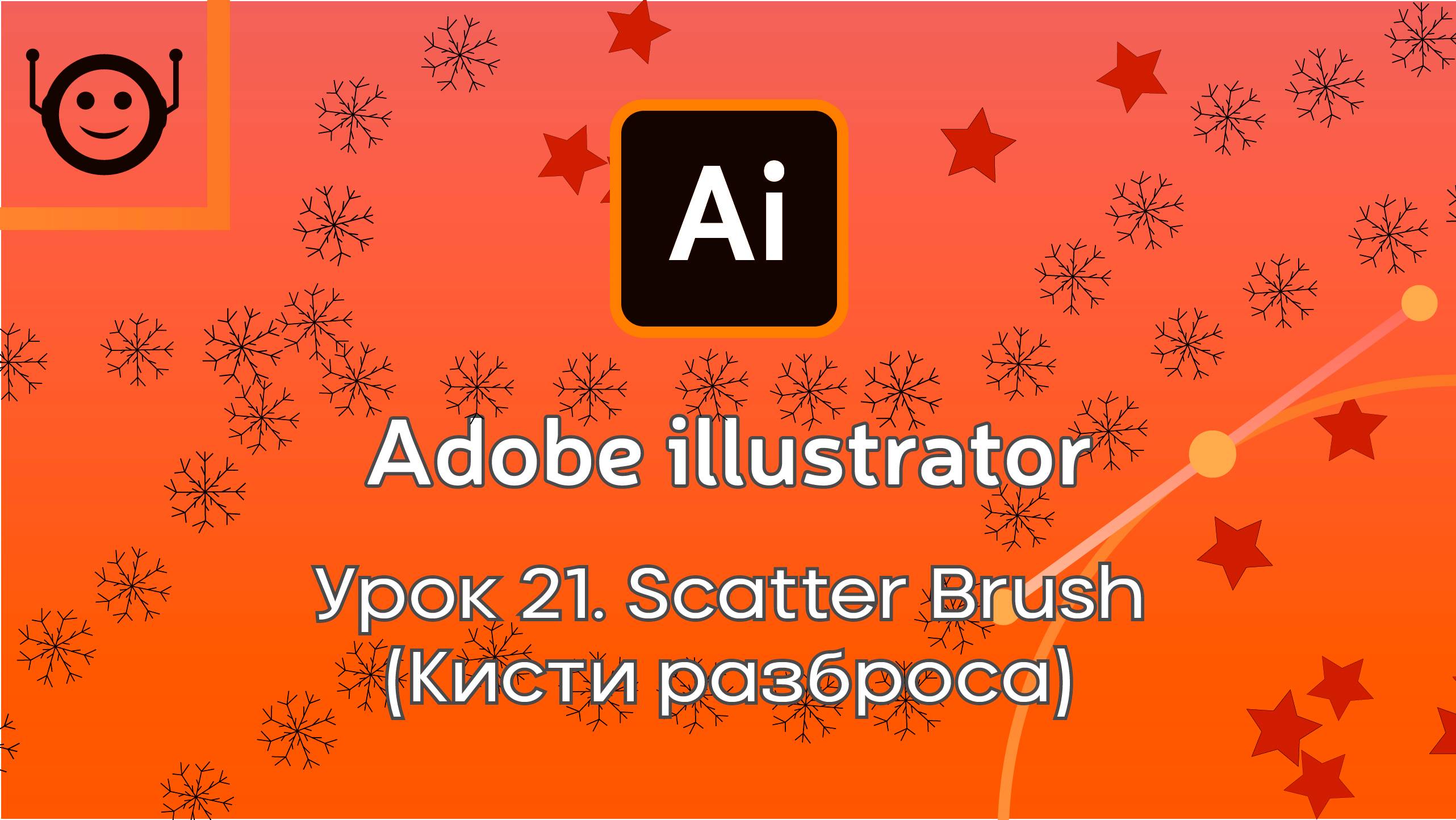 Adobe Illustrator - Урок 21. Scatter Brush (Кисти разброса) смотреть онлайн