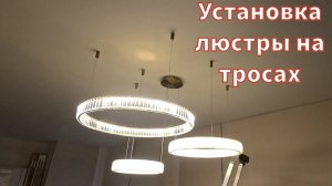 Установка люстры на тросах к натяжному потолку.