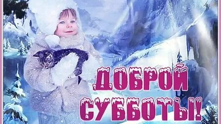 С долгожданным выходными! С субботой!