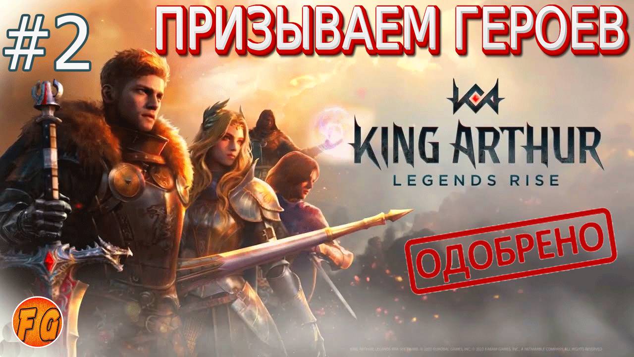 Часть2. Призыв героев. Прохождение сюжетной линии. King Arthur Legends Rise. Легенды Короля Артура. смотреть онлайн