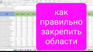 Как быстро закрепить области в таблице Эксель. Как закрепить верхнюю строку, первый столбец