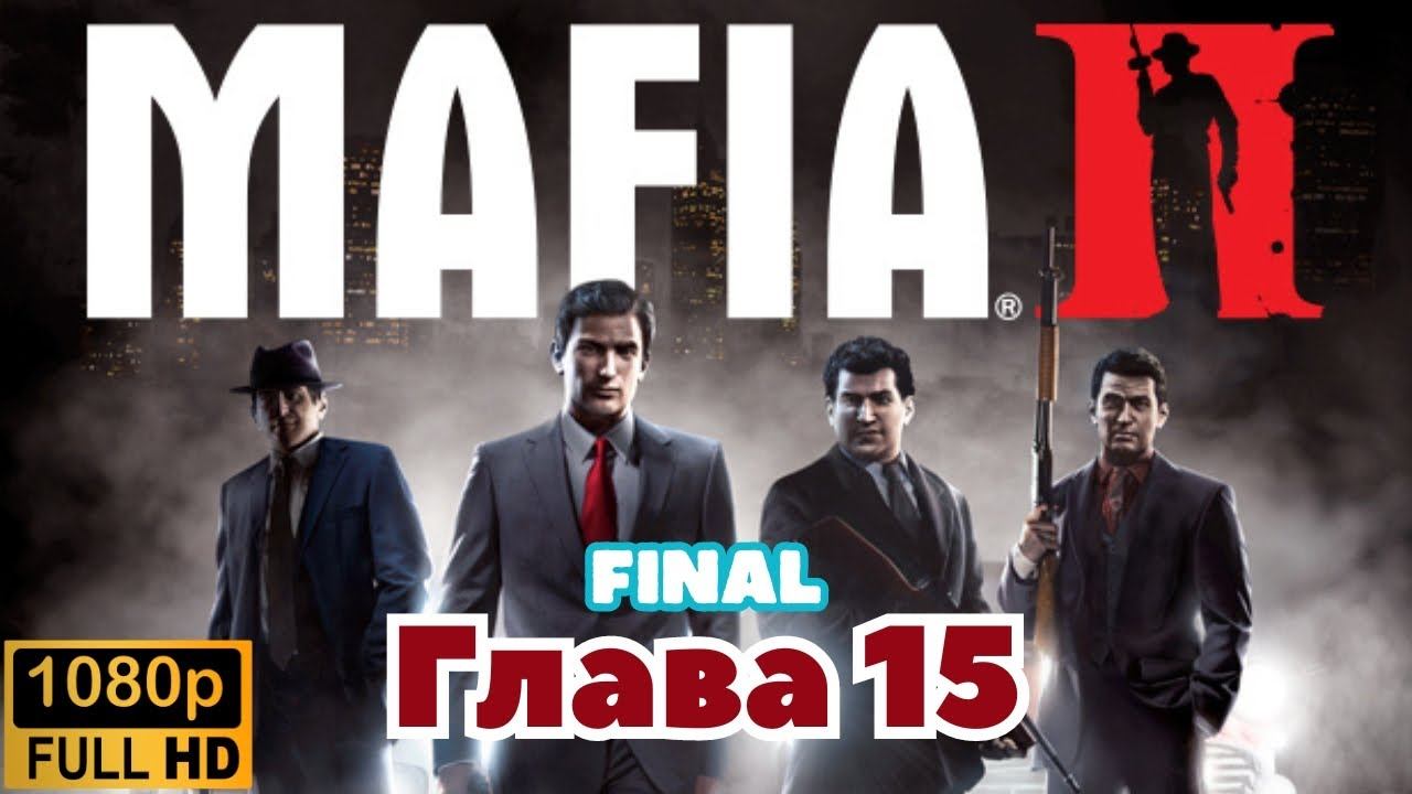 Mafia II \ Прохождение. FINAL (Глава 15)