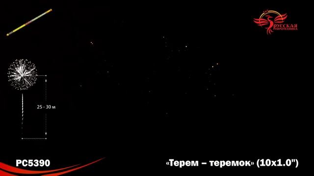 PC5390, Русская Пиротехника, ТЕРЕМ-ТЕРЕМОК смотреть онлайн