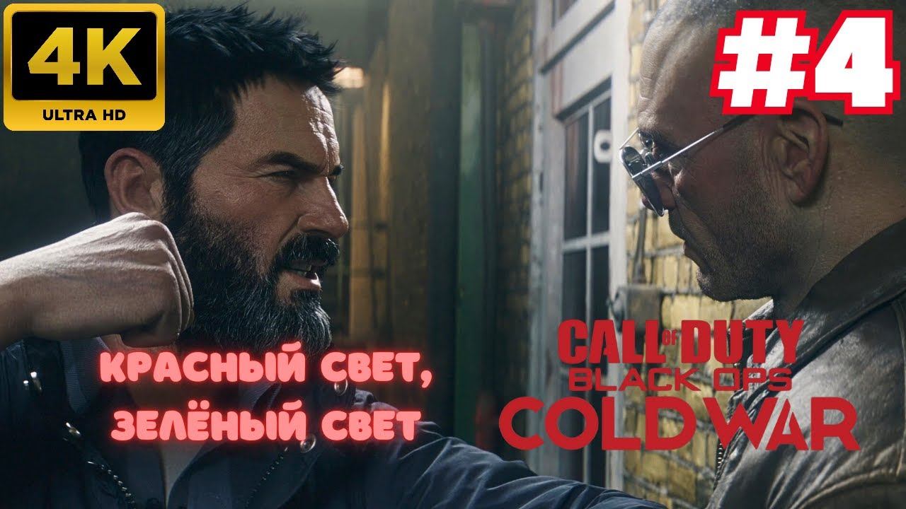 Call of Duty: Black Ops Cold War \ Красный свет, Зелёный свет #4 (4K)
