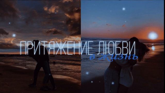 LOVE| притяжение любви в жизнь