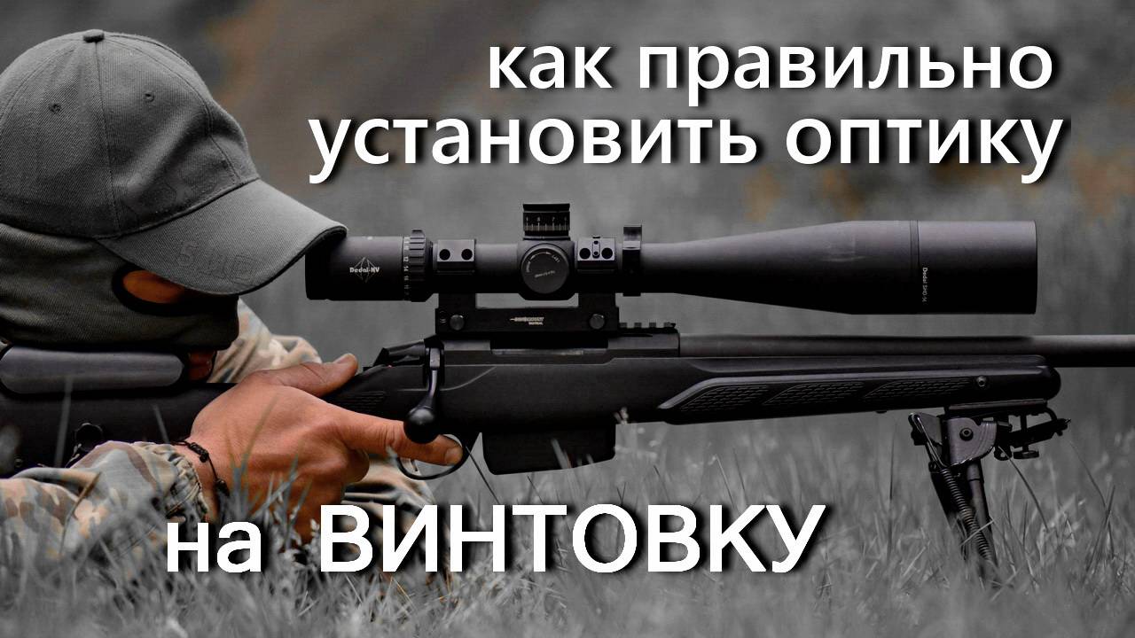 Как правильно установить прицел на любую винтовку. Уровни УОП от SWT. Прицел DH 7-28х56 смотреть онлайн