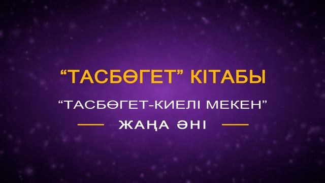 Тасбөгет кентіне 70 жыл смотреть онлайн