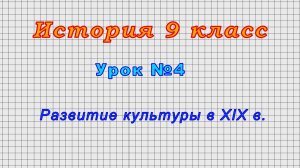 История 9 класс (Урок№4 - Развитие культуры в XIX в.)