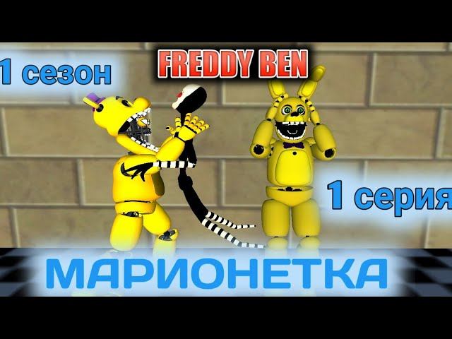 [prisma 3d fnaf] Замена 1 сезон 1 серия-Марионетка смотреть онлайн