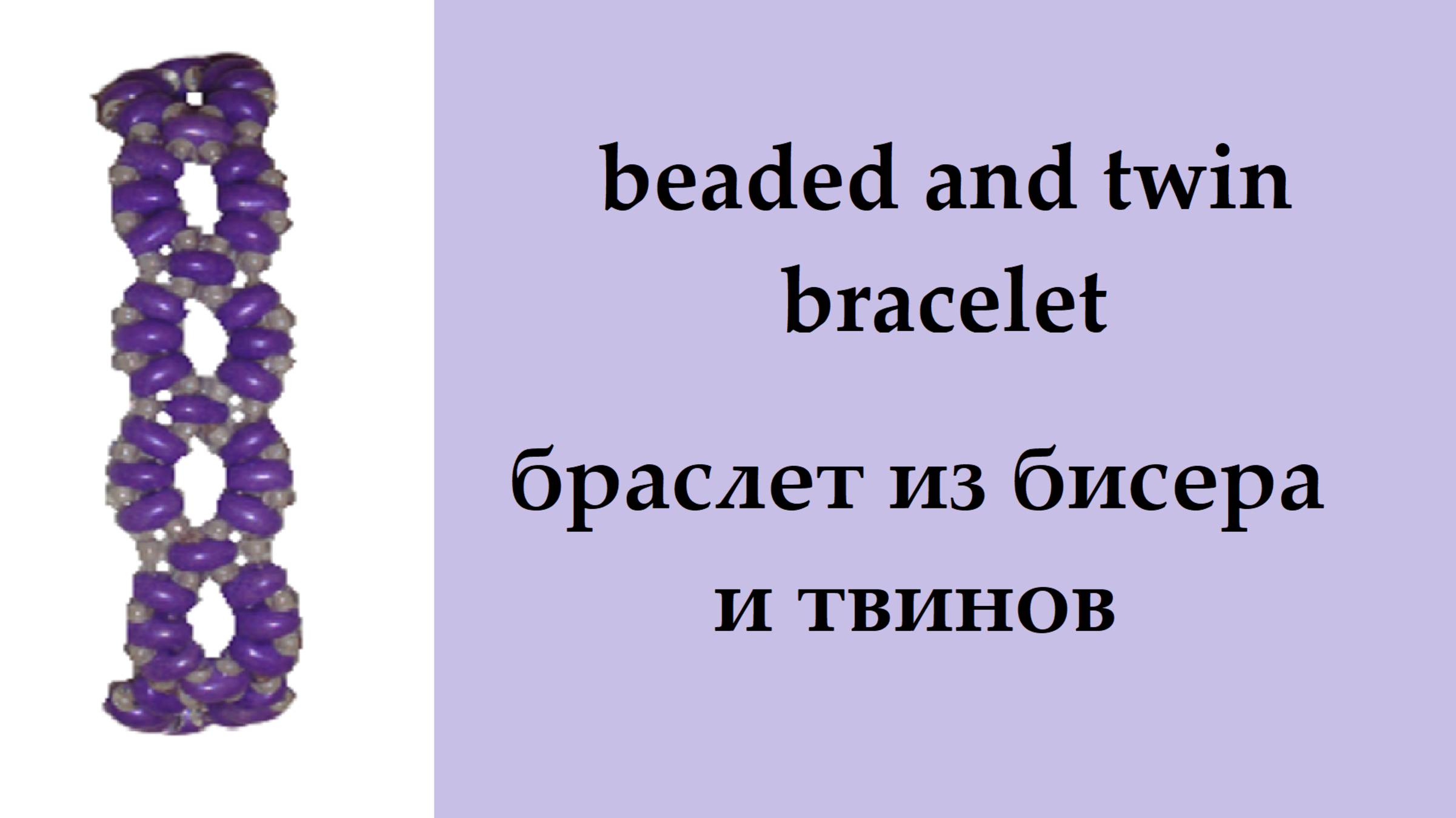 079. браслет из бисера и твинов смотреть онлайн