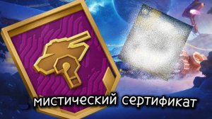 открытие 2 мистических сертефикатов ! ЧТО ЗА ДРОП !?