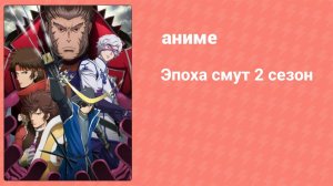 Эпоха смут 2 сезон 9 серия (аниме-сериал, 2010)