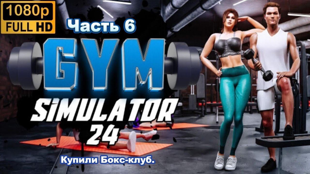 Gym Simulator 24 \ Купили Бокс-клуб. (Часть 6)