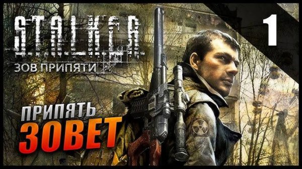 Добро пожаловать в 2009г. ►Stalker ЗП #1