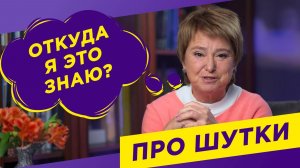 Почему мы не любим шутить?