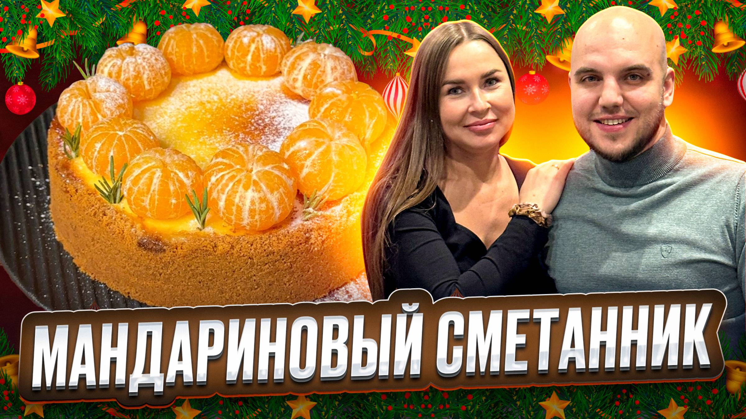 Мандариновый сметанник на Новогодний стол🍊 смотреть онлайн