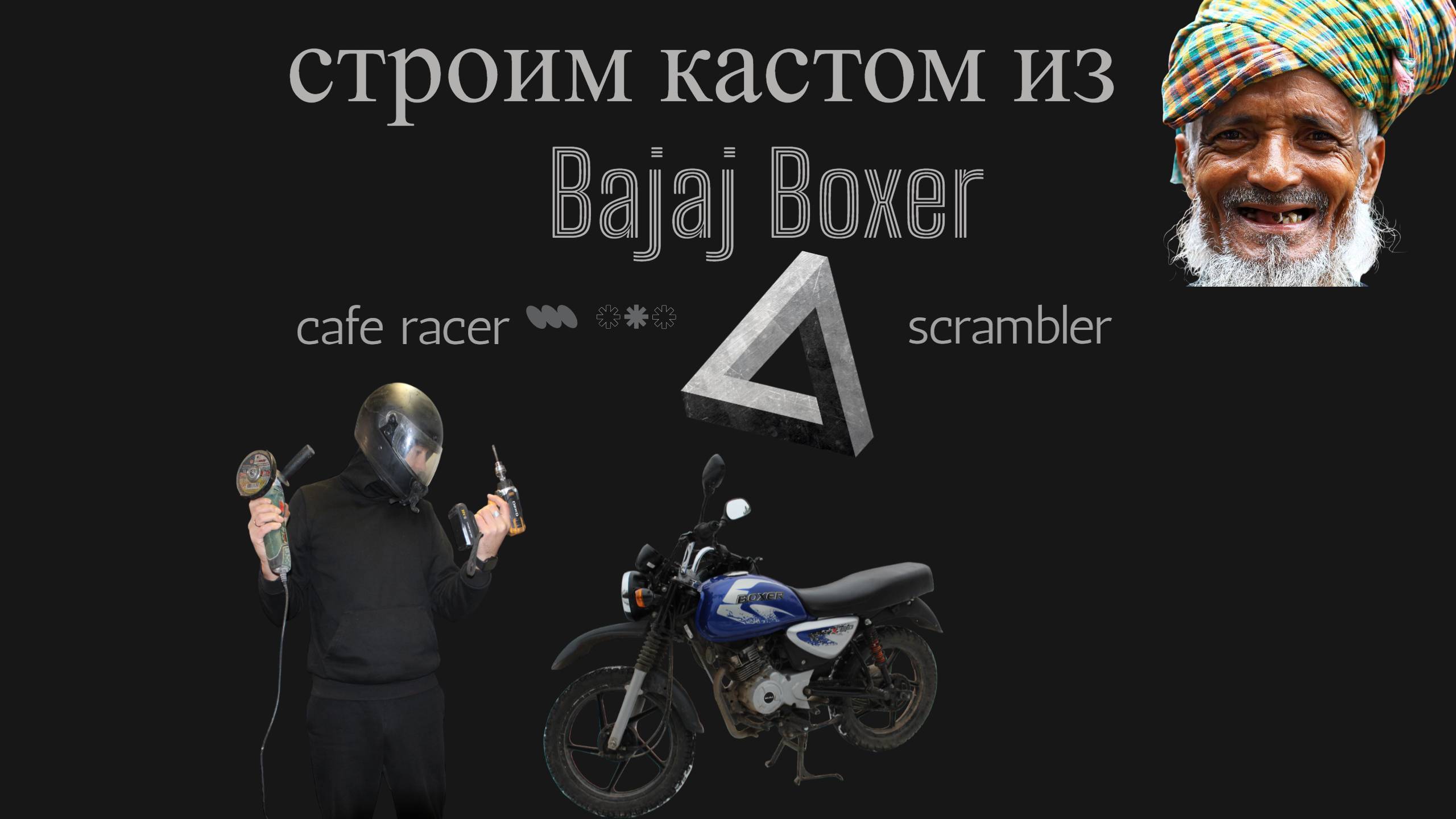 Строю кастом мотоцикл на базе Bajaj Boxer. Разбор Bajaj boxer. Кастом с aliexpress. Cafe racer Bajaj смотреть онлайн