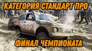 Финал Чемпионата Краснодарского Края по трофи-спринту категория стандарт про