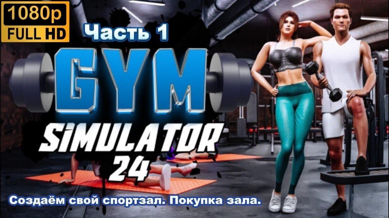 Gym Simulator 24 \ Создаем свой спортзал. Покупка зала. (Часть  1)