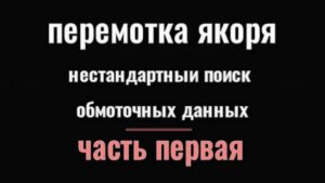 не стандартное .снятие данных обмотки часть  1.0