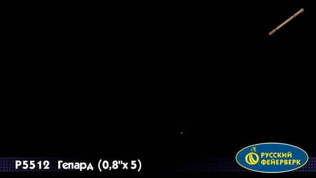 Р5512, Русский Фейерверк, ГЕПАРД смотреть онлайн