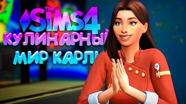 ПЕРВАЯ ПЕКАРНЯ ЗАКОНЧЕНА!  КУЛИНАРНЫЙ МИР КАРЛИ  СИМС 4 (The Sims 4 Home Chef Hustle)