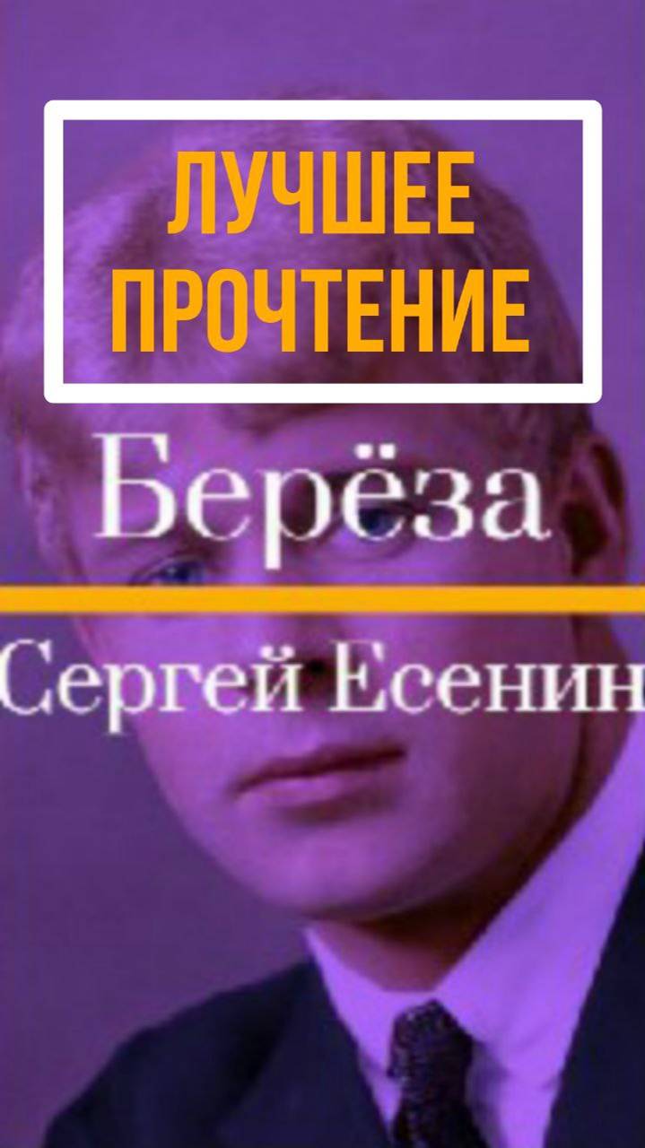 ЕСЕНИН С.А. - БЕРЁЗА смотреть онлайн